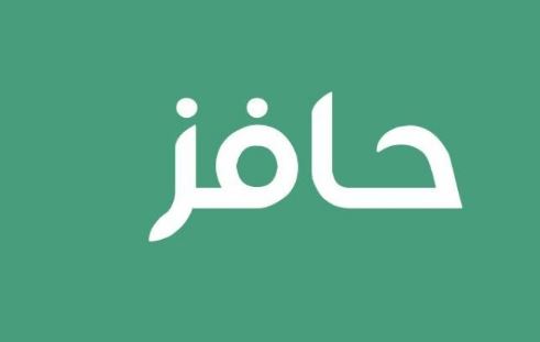 التسجيل دعم حافز لمستفيدي الدعم في السعودية 1444 هـ