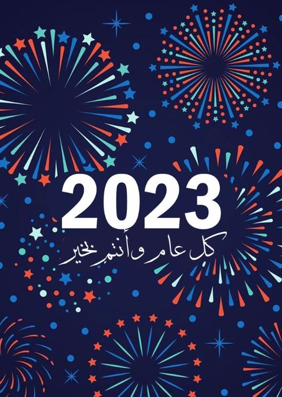 أدعية لاستقبال السنة الجديدة 2023م