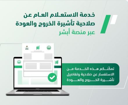 ورابط الاستعلام عن تأشيرة خروج وعودة 1444 هـ