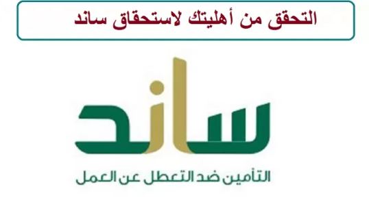 من أهليتك لاستحقاق برنامج ساند السعودي 1444هـ