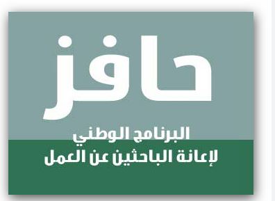 إيداع دعم حافز لشهر يناير وشروط التسجيل 1444 هـ