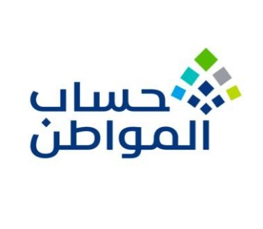 صرف حساب المواطن شهر فبراير لمستفيدي الدعم 1444 هـ