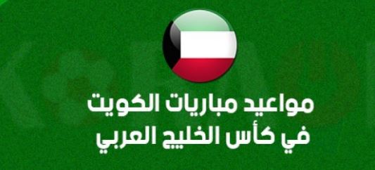 مباريات منتخب الكويت في كاس الخليج العربي 25