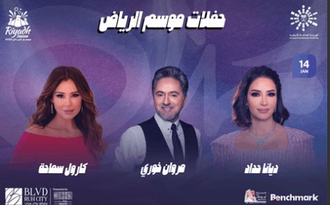 تذكرة حفلة الفنانة ديانا حداد ومروان خوري وكارول سماحة في موسم الرياض 2023