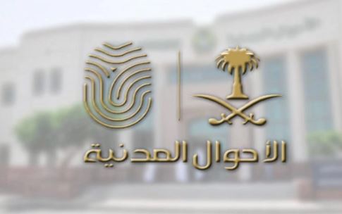 وشروط تغيير المهنة في الاحوال المدنية بالمملكة العربية السعودية 1444هـ