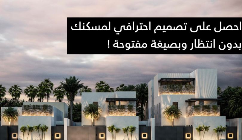 منصة ميم السكنية 2023 تصميم فيلا مميز