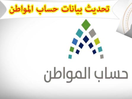 تحديث بيانات حساب المواطن 1444هـ المملكة العربية السعودية