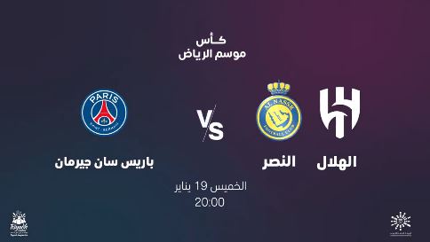 حجز تذكرة مباراة الهلال والنصر ضد باريس سان جيرمان 2023