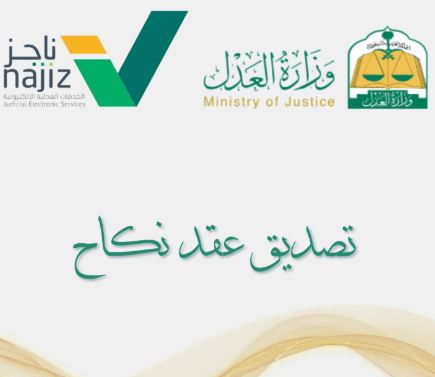 إستخراج وثيقة عقد زواج 1444هـ المملكة العربية السعودية