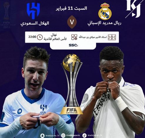 جميع القنوات الناقلة لمباراة الهلال وريال مدريد في نهائي كأس العالم للأندية