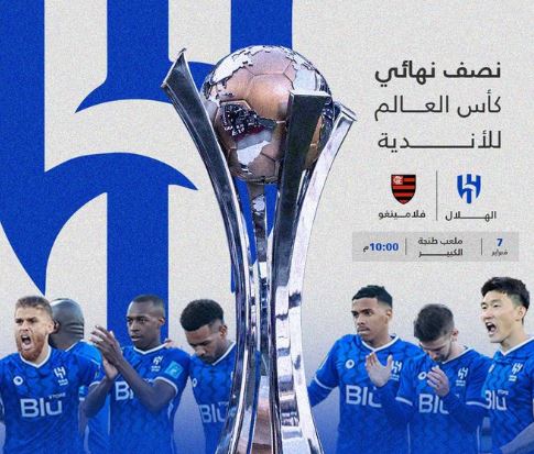 دراما لايف لمتابعة مباراة الهلال وفلامنجو في بطولة كأس العالم للأندية 2023