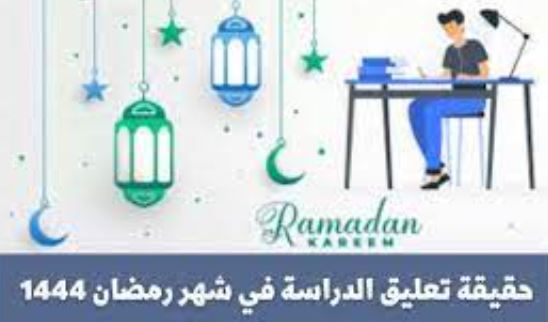 الفصل الدراسي الثالث في شهر رمضان المبارك بالمملكة العربية السعودية 1444هـ