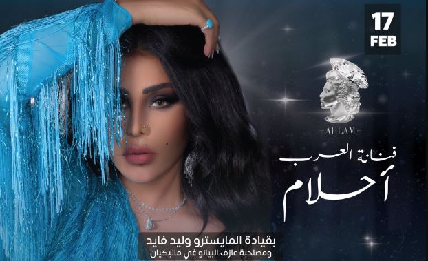 تذاكر حفل الفنانة أحلام Ahlamalshamsi في الليلة الماسية