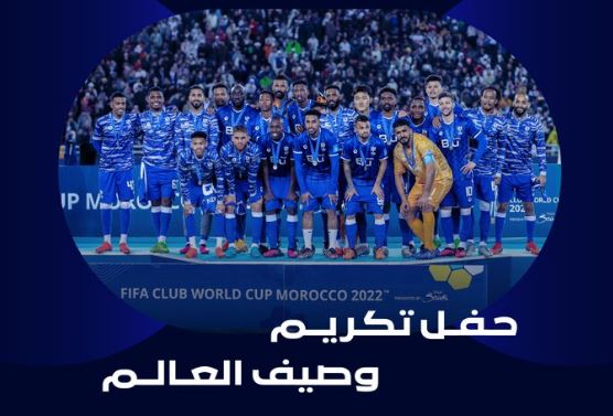 تذاكر حفل نادي الهلال بمناسبة وصافة كأس العالم للأندية 2023 1