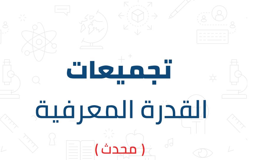 تحميل تجميعات القدرة المعرفية المركز الوطني للقياس 1444 هـ