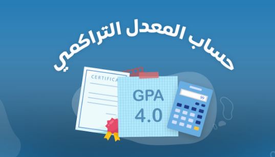 حساب المعدل التراكمي الجامعي 2023