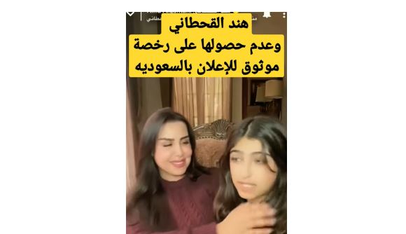 سناب شات هند القحطاني تطلب المساعدة للحصول على رخصة موثوق