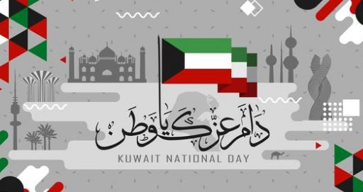 عن العيد الوطني الكويتي 1444 هـ