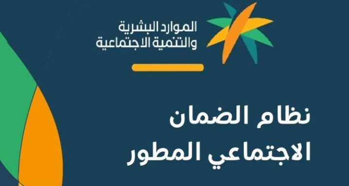 عن مساعدة الضمان الاجتماعي المطور بالمملكة العربية السعودية 1444هـ