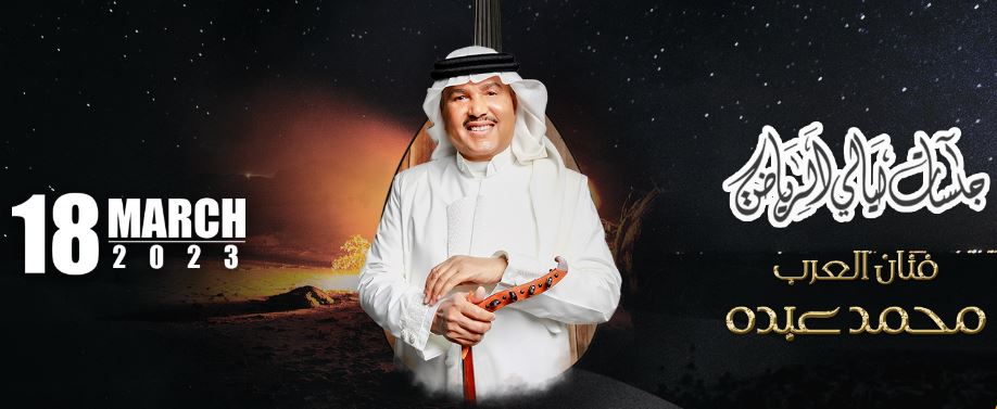 تذكرة حفل محمد عبده في جلسات ليالي الرياض 2023