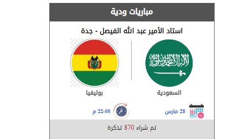 تذكرة مباراة السعودية وبوليفيا في مباراة ودية عبر منصة مكاني 1444 هـ