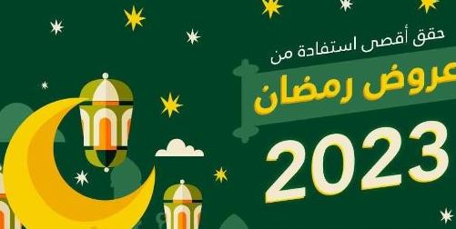 المتاجر السعودية في شهر رمضان 2023