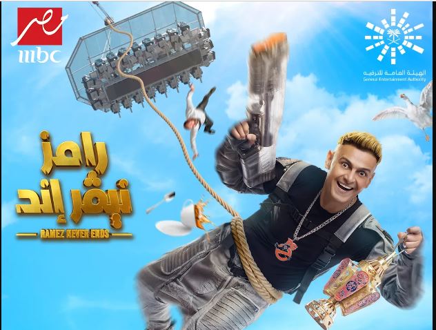 وتفاصيل برنامج رامز جلال الجديد رامز نيفر إند في رمضان 2023