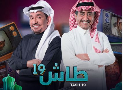 طاش ما طاش 19 الساعة كم و على أي قناة