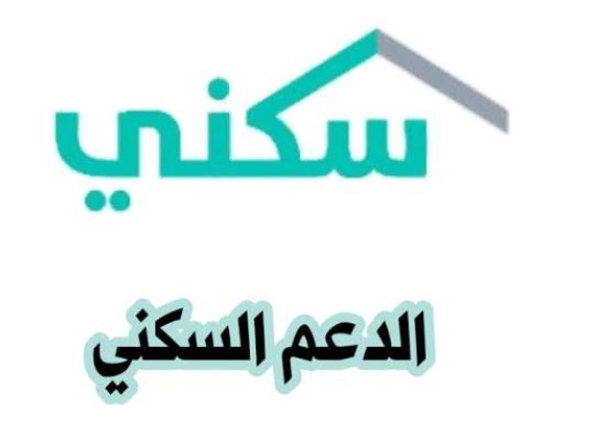 من الدعم السكني المقدم من منصة سكني وتقديم الطلب