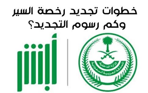 استمارة المركبات الكترويا عبر منصة ابشر ورسوم التجديد2023