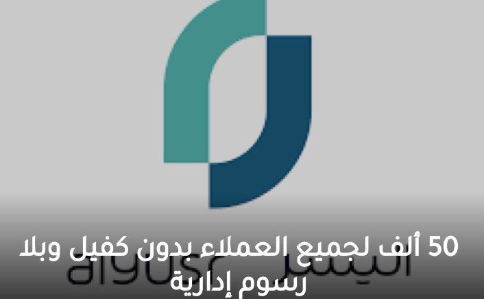 أقساط تصل الى 50 الف ريال من شركة اليسر بدون رسوم