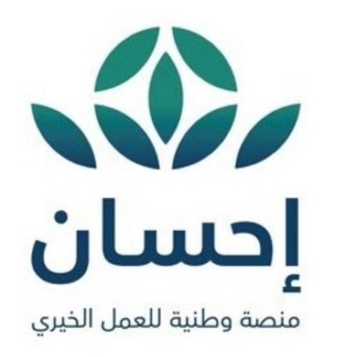 احسان الخيرية لتسهيل التبرعات في المملكة العربية السعودية2023