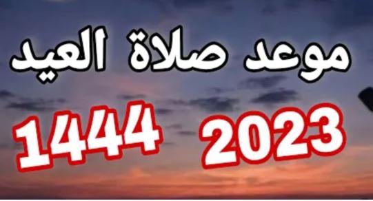 اداء صلاة عيد الفطر السعيد في الامارات والسعودية 2023