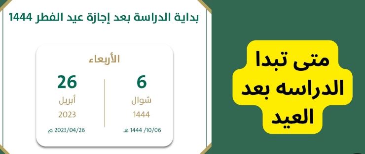 عودة الطلاب الى المدارس بعد إجازة عيد الفطر 1444ه