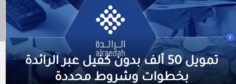 مشروعك الخاص واحصل على تمويل بقيمة 50 ألف ريال بدون كفيل مع الرائدة. خطوات سهلة وشروط محددة