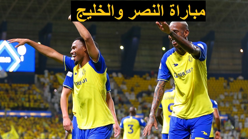 النصر والخليج