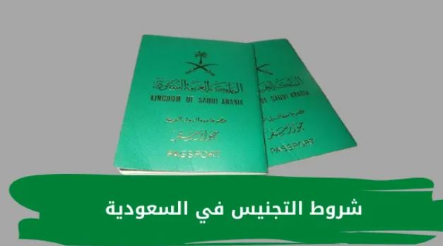 فتح باب التجنيس بالسعودية والاجراءات والشروط المطلوبة2023