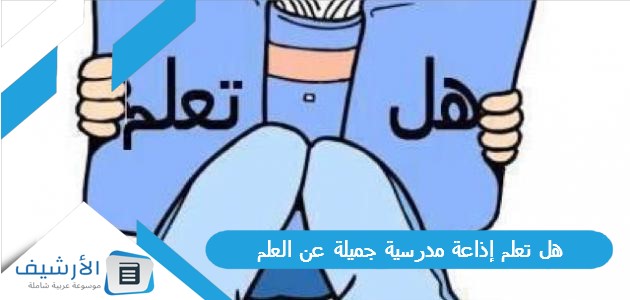 10 أقوى هل تعلم إذاعة مدرسية جميلة عن العلم لجميع