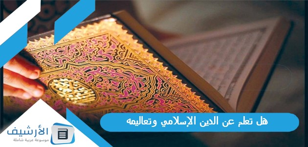 10 أٌقوى هل تعلم عن الدين الإسلامي وتعاليمه للإذاعة