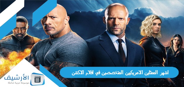 10 اشهر الممثلين الامريكيين المتخصصين في افلام الاكشن