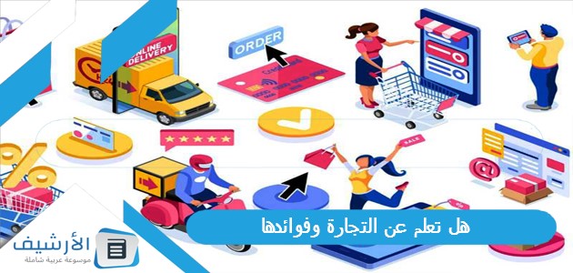 10 هل تعلم عن التجارة وفوائدها للإذاعة المدرسية بالمقدمة والخاتمة