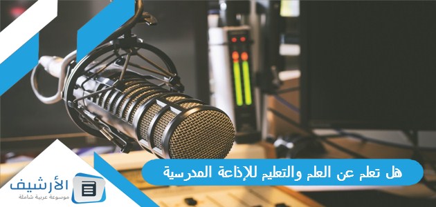 10 هل تعلم عن العلم والتعليم للإذاعة المدرسية كاملة الفقرات