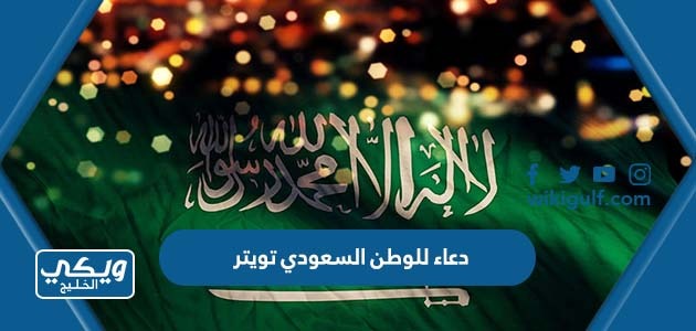 100 أقوى دعاء للوطن السعودي تويتر