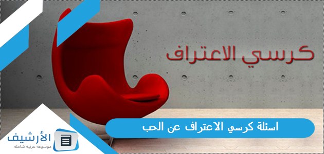 100 اسئلة كرسي الاعتراف عن الحب اسئلة كرسي الاعتراف بين