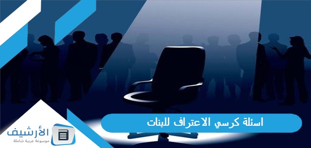 100 اسئلة كرسي الاعتراف للبنات 2024 اسئلة شخصية لكرسي الاعتراف