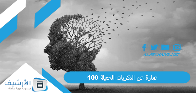 100 عبارة عن الذكريات الجميلة 2024 أجمل ماقيل عن الذكريات