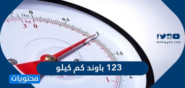 123 باوند كم كيلو وطريقة التحويل من الكيلو جرام إلى