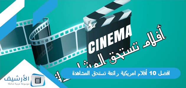 15 أفضل أفلام امريكية 2023 ارائعة تستحق المشاهدة