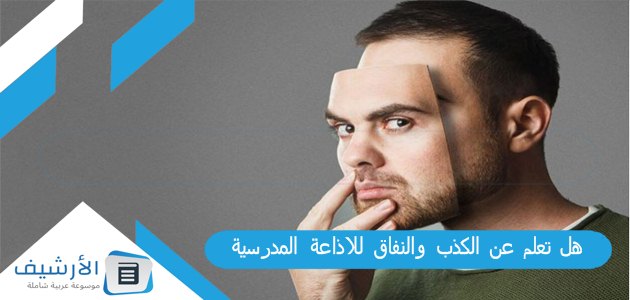 15 أقوى هل تعلم عن الكذب والنفاق للاذاعة المدرسية كاملة الفقرات