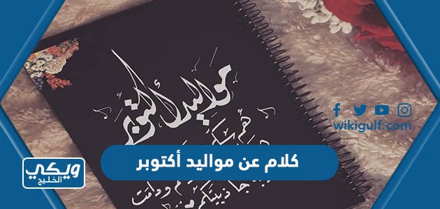 150 كلام عن مواليد أكتوبر بالصور 2023 أجمل تهنئة مواليد